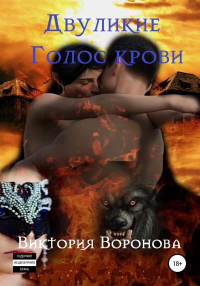 Книга Двуликие. Голос крови (Виктория Воронова)