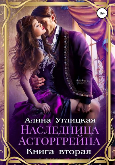 Книга Наследница Асторгрейна. Книга 2 (Алина Углицкая)