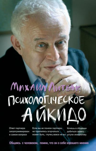 Книга Психологическое айкидо (Михаил Литвак)