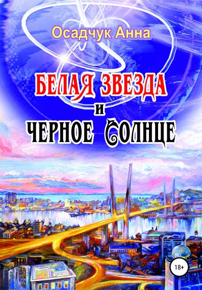 Книга Белая звезда и черное солнце (Анна Владимировна Осадчук)