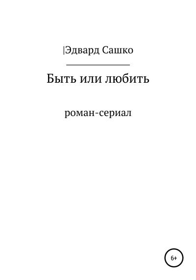 Книга Быть или любить (Эдвард Сашко)