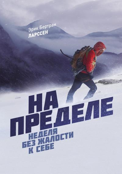 Книга На пределе (Эрик Ларссен)