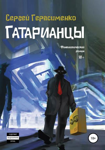 Книга Гатарианцы (Сергей Юрьевич Герасименко)