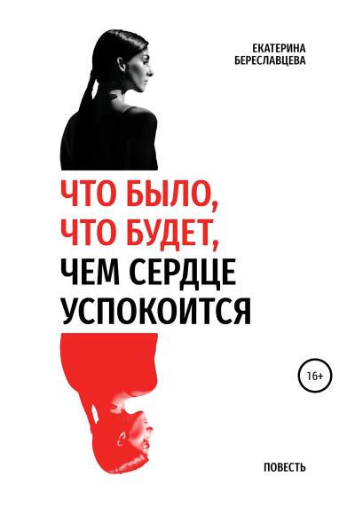 Книга Что было, что будет, чем сердце успокоится (Екатерина Береславцева)