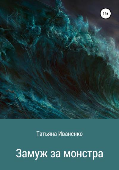 Книга Замуж за монстра (Татьяна Иваненко)