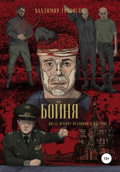 Книга БОЙНЯ (Владимир Ераносян)