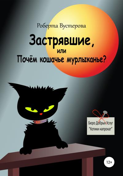 Книга Застрявшие, или Почём кошачье мурлыканье? (Роберта Вустерова)