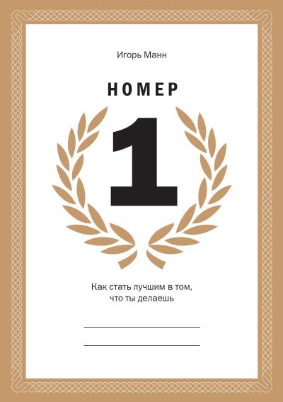 Книга Номер 1 (Игорь Манн)