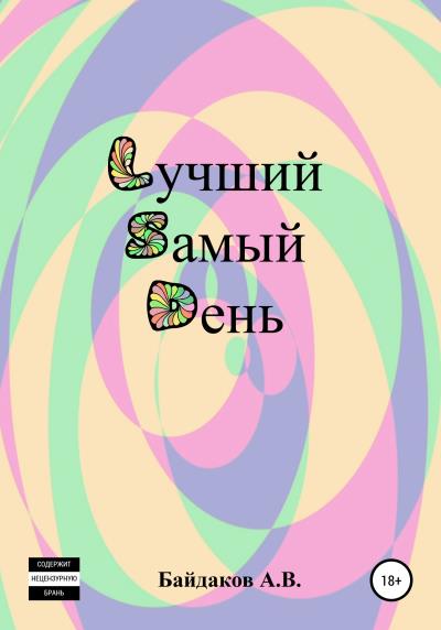 Книга Лучший самый день (Алексей Байдаков)