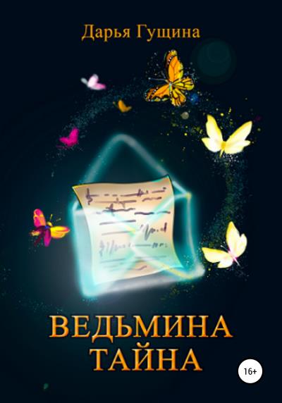 Книга Ведьмина тайна (Дарья Гущина)