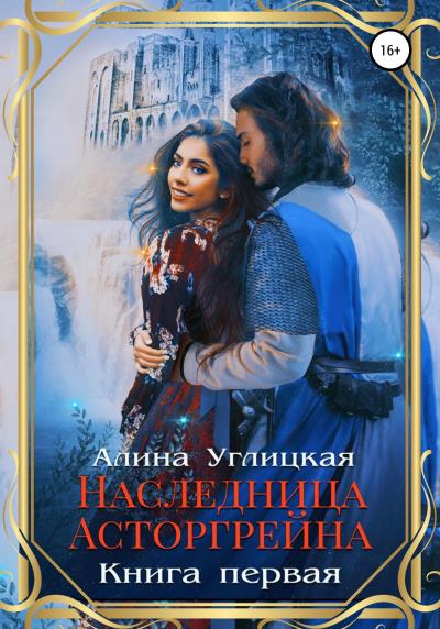 Книга Наследница Асторгрейна. Книга 1 (Алина Углицкая)