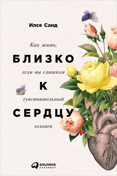 Книга Близко к сердцу (Илсе Санд)