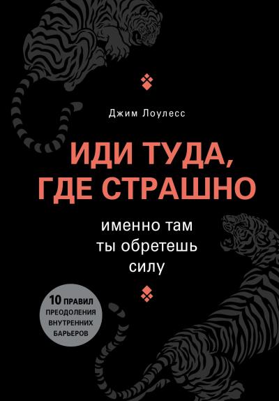 Книга Иди туда, где страшно. Именно там ты обретешь силу (Джим Лоулесс)