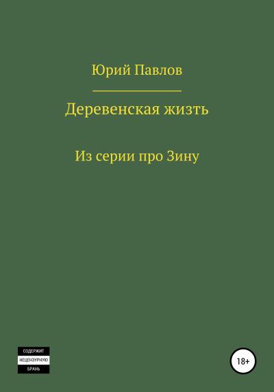 Книга Деревенская жизть (Юрий Павлов)