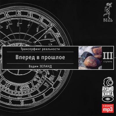 Книга Трансерфинг реальности. Ступень III: Вперед в прошлое (Вадим Зеланд)