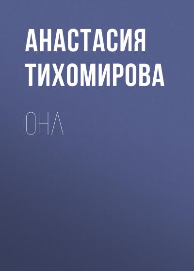 Книга Она (Анастасия Тихомирова)