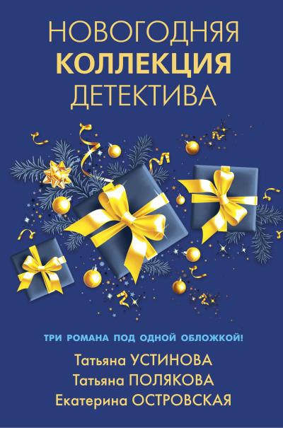 Книга Новогодняя коллекция детектива (Татьяна Полякова, Татьяна Устинова, Екатерина Островская)