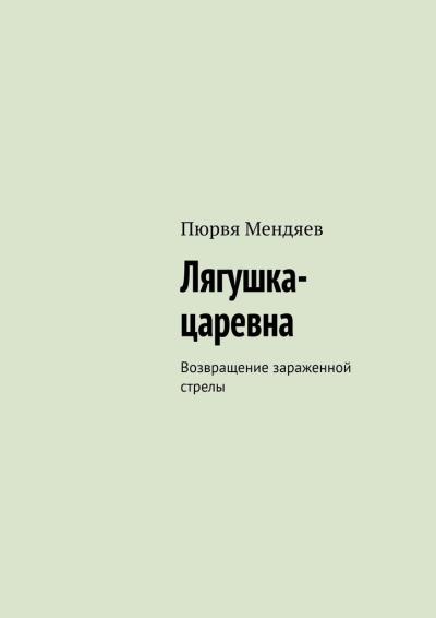 Книга Лягушка-царевна. Возвращение зараженной стрелы (Пюрвя Мендяев)