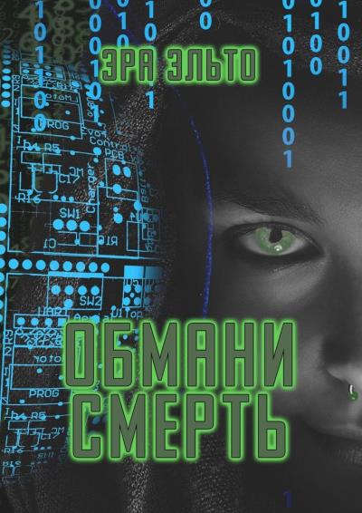 Книга Обмани смерть (Эра Эльто)