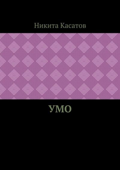 Книга Умо (Никита Касатов)