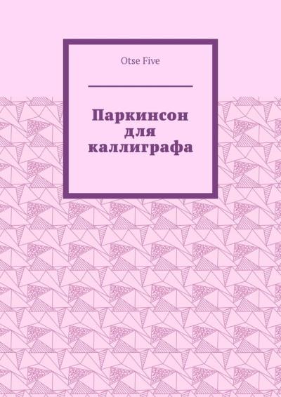 Книга Паркинсон для каллиграфа (Otse Five)