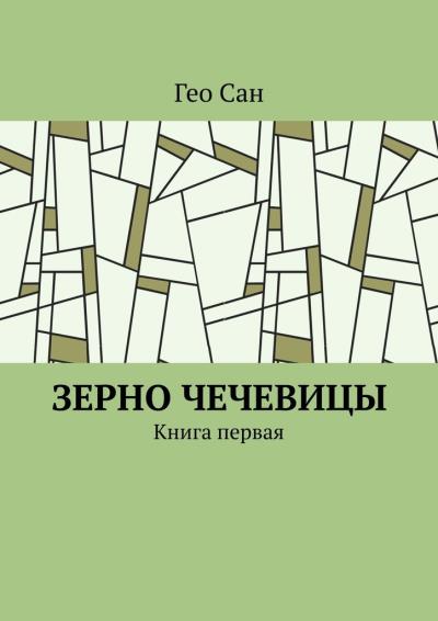 Книга Зерно чечевицы. Книга первая (Гео Сан)