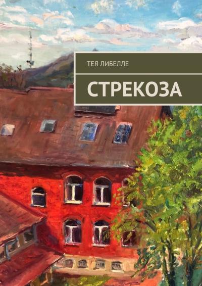 Книга Стрекоза (Тея Либелле)