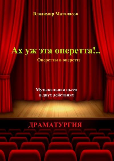 Книга Ах уж эта оперетта!.. Оперетты в оперетте (Владимир Анатольевич Маталасов)