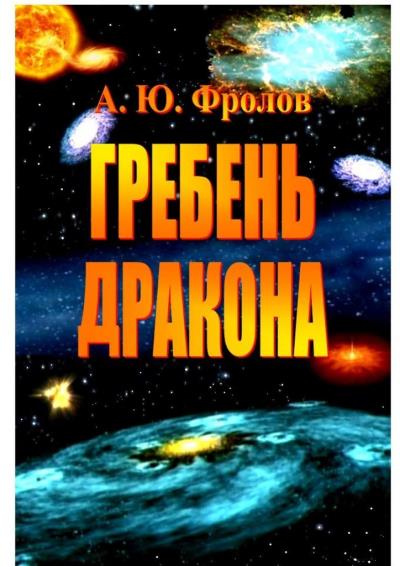 Книга Гребень Дракона (Александр Юрьевич Фролов)