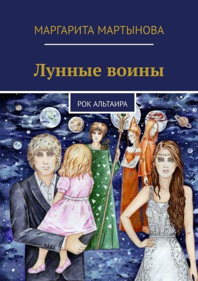 Книга Лунные воины. Рок Альтаира (Маргарита Мартынова)