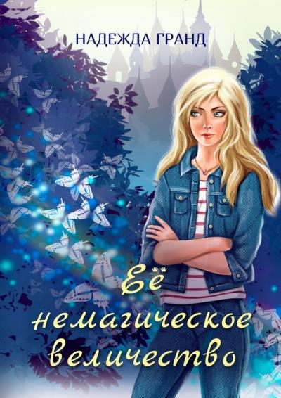 Книга Её немагическое величество (Надежда Гранд)