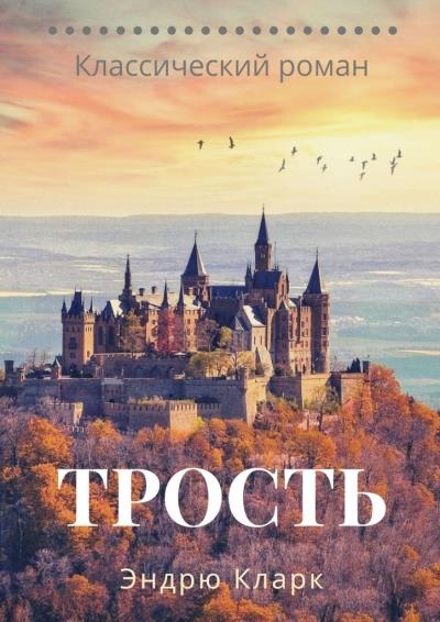 Книга Трость (Эндрю Кларк)