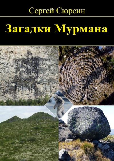 Книга Загадки Мурмана (Сергей Сюрсин)