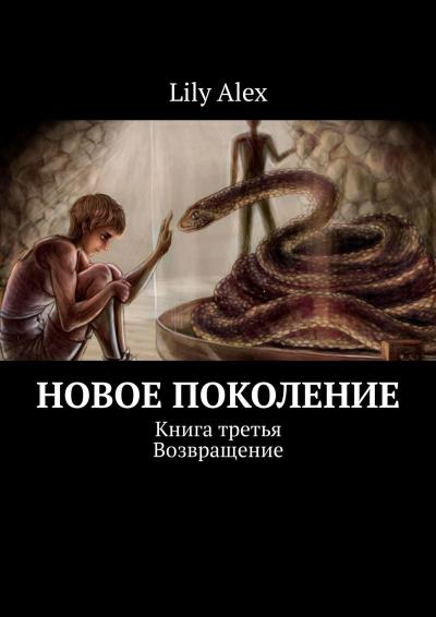 Книга Новое Поколение. Книга третья. Возвращение (Lily Alex)