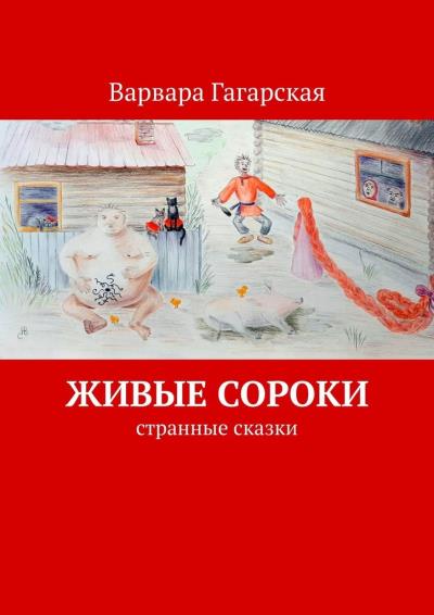 Книга Живые сороки. Странные сказки (Варвара Гагарская)