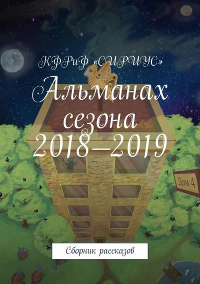 Книга Альманах сезона 2018—2019. Сборник рассказов (Татьяна Сергеевна Князькова)