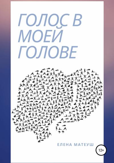 Книга Голос в моей голове (Елена Матеуш)