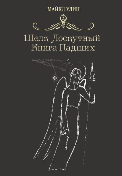 Книга Шёлк лоскутный, или Книга падших (Майкл Улин)