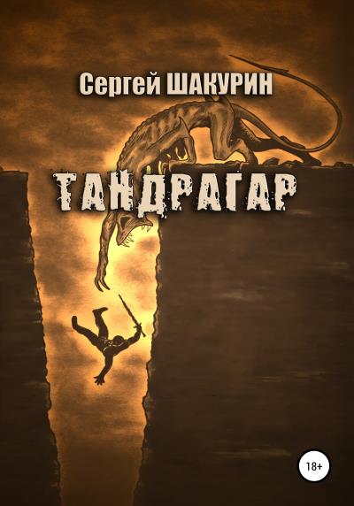 Книга Тандрагар (Сергей Витальевич Шакурин)