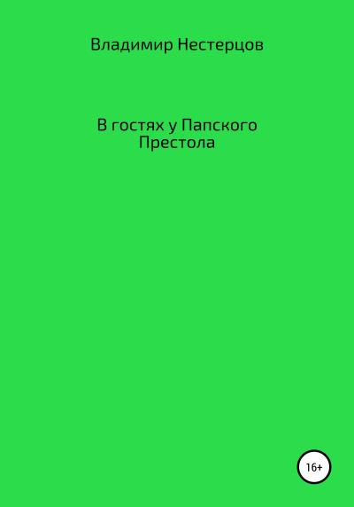 Книга В гостях у Папского Престола (Владимир Дмитриевич Нестерцов)