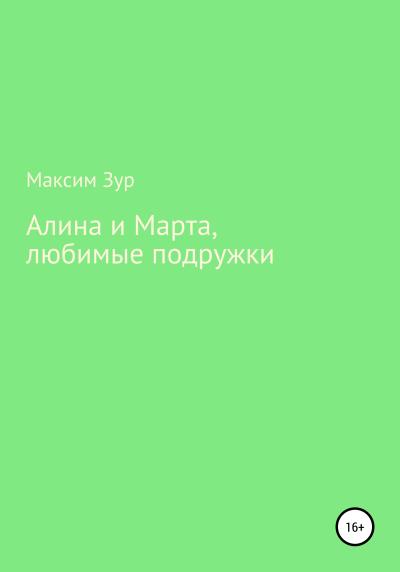 Книга Алина и Марта, любимые подружки (Максим Зур)