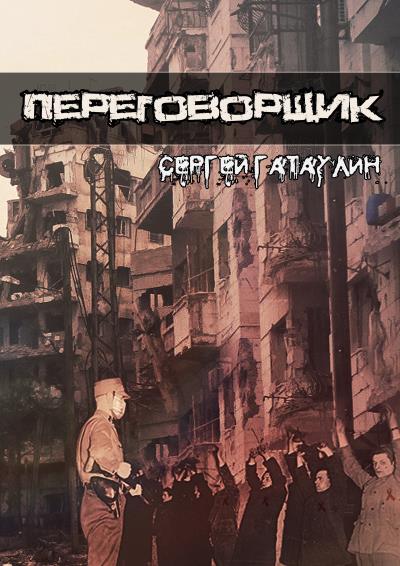 Книга Переговорщик (Сергей Григорьевич Гатаулин)