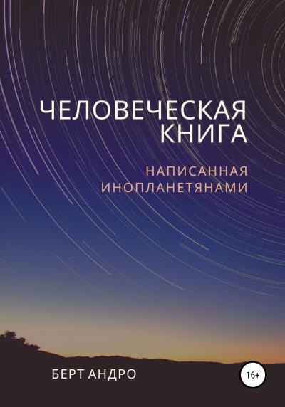 Книга Человеческая книга (Берт Андро)