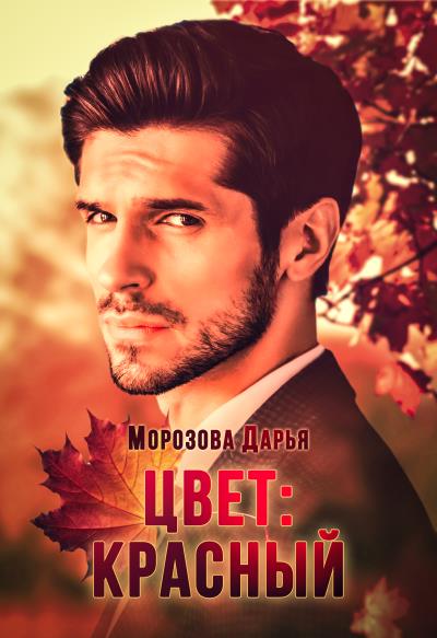 Книга Цвет: красный (Дарья Вячеславовна Морозова)