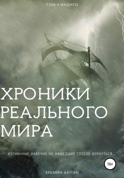 Книга Хроники Реального Мира. Том 4. Индиго (Антон Ерёмин)