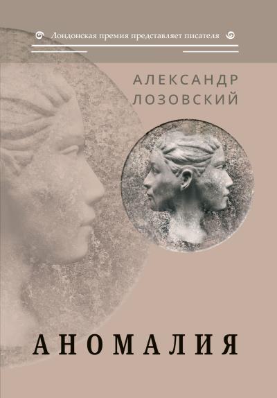 Книга Аномалия (Александр Лозовский)