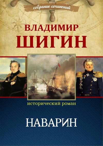 Книга Наварин (Собрание сочинений) (Владимир Шигин)