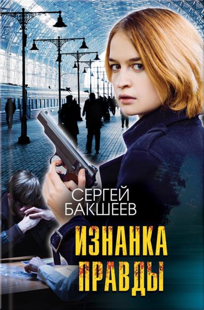 Книга Изнанка правды (Сергей Бакшеев)