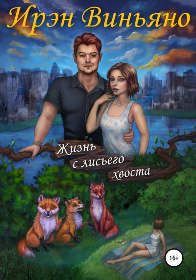 Книга Жизнь с лисьего хвоста (Ирэн Виньяно)