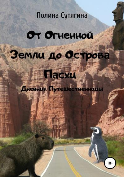 Книга От Огненной Земли до Острова Пасхи. Дневник Путешественницы (Полина Сутягина)